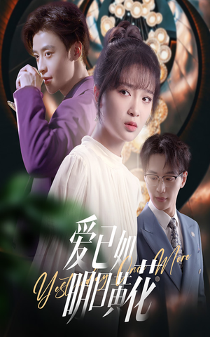 爱已如明日黄花（60集）热门短剧推广