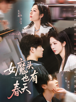 女魔头也有春天（59集）短剧热播抢先看