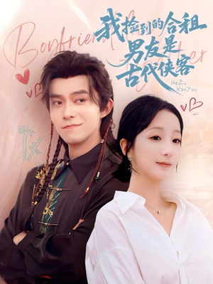 我捡到的合租男友是古代侠客（77集）在哪里可以全集