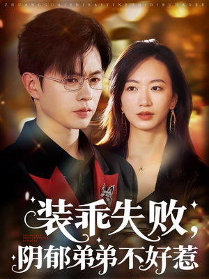 装乖失败阴郁弟弟不好惹（63集）精彩短剧后续