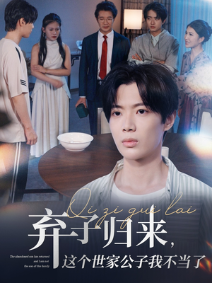 弃子归来这个世家公子我不当了（53集）免费看全集