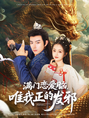 满门恋爱脑唯我正的发邪（82集）热门短剧推广