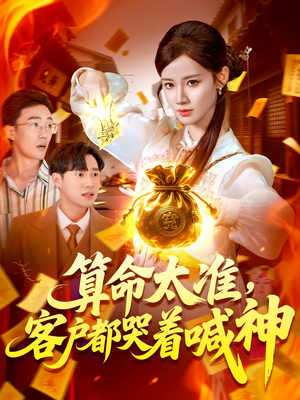 算命太准客户都哭着喊神（125集）精彩短剧推荐