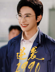 逆袭1990（80集）短剧全集完整版