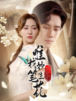 唯我妙笔生花（70集）在线观看