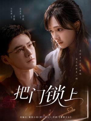 把门锁上（71集）在哪里看