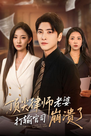 顶尖律师老婆打输官司崩溃了（73集）好看短剧又来了