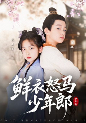 鲜衣怒马少年郎（89集）红果免费看短剧