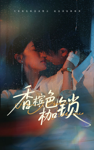 香槟色枷锁（60集）精彩好看的短剧