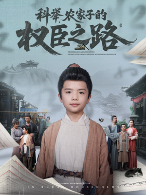 科举，农家子的权臣之路（74集）百度在线观看