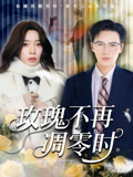 玫瑰不再凋零时（73集）大结局