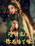 冷情宗门你后悔了吗（71集）正能量短剧分享