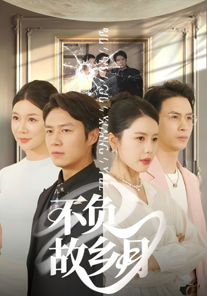不负故乡月（70集）短剧上热门