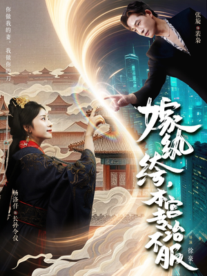 嫁纨绔本宫专治不服（74集）短剧视频分享
