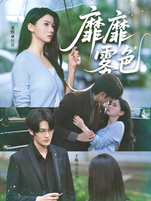 靡靡雾色（73集）精彩短剧来袭