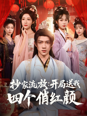 抄家流放开局送我四个俏红颜（68集）海量短剧免费看