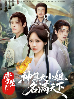 掌生1：神算大小姐名满天下（81集）抢先看热门短剧