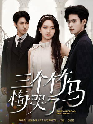 三个竹马悔哭了（66集）免费观看