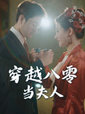穿越八零当夫人（67集）短视频追剧推荐