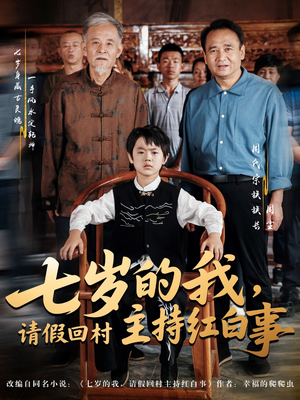 七岁的我,请假回村主持红白事(82集) 七岁的我,请假回村主持红白事(82集)短剧上头又好看