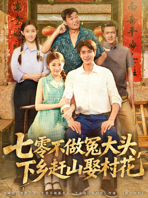 七零不做冤大头，下乡赶山娶村花（81集）在线看完整版