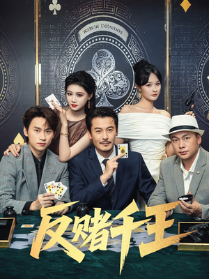 反赌千王（90集）短剧推荐上热门
