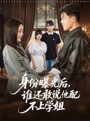 身份曝光后，谁还敢说他配不上学姐（78集）无需会员免费看