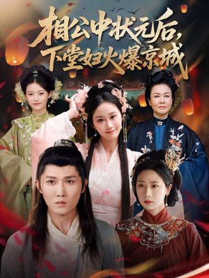 相公中状元后，下堂妇火爆京城（71集）无需会员免费看