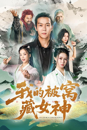 我的被窝藏女神（60集）大结局一气呵成