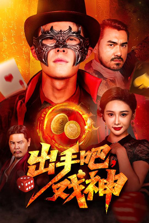 出手吧，戏神（60集）精彩的短剧
