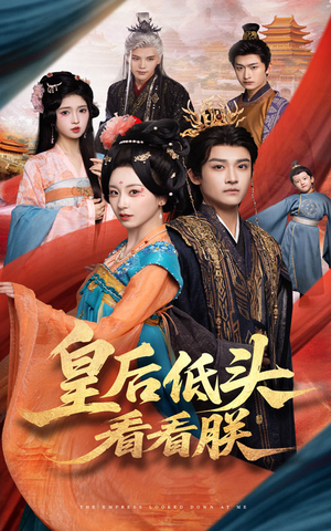皇后低头看看朕（67集）免费看全集