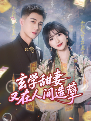 玄学甜妻又在人间造孽（68集）经典老剧免费看