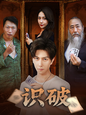 识破（65集）360网盘观看