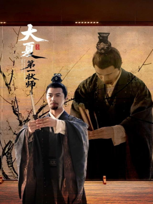 大夏第一状师（67集）在线看到大结局