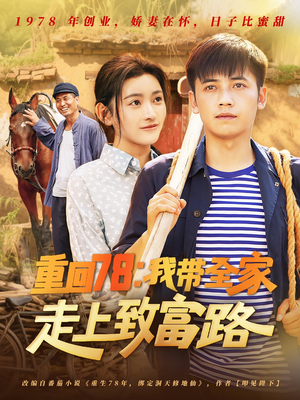 重回78：我带全家走上致富路（71集）短剧精彩绝伦