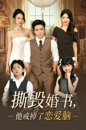 撕毁婚书他戒掉了恋爱脑（60集）在哪看免费