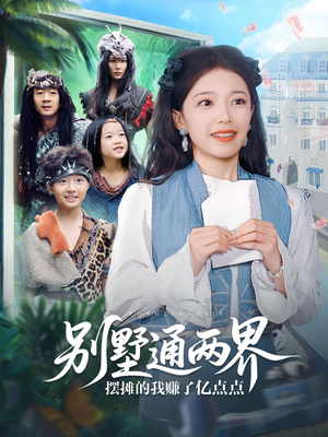 别墅通两界摆摊的我赚了亿点点（80集）好短剧分享
