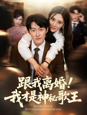 跟我离婚!我才是神秘歌王（62集）一起追短剧吧