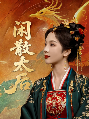 闲散太后（80集）排行榜前十短剧