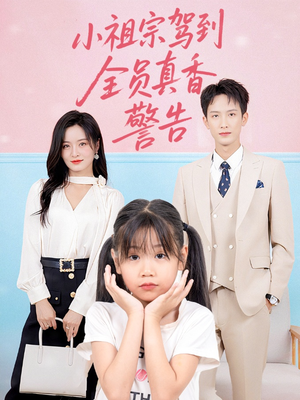 小祖宗驾到全员真香警告（57集）短剧免费看