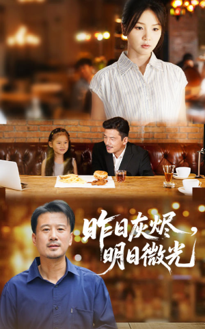昨日灰烬明日微光（60集）全剧看到大结局