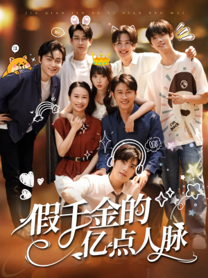 假千金的亿点人脉（67集）一起追生活短剧