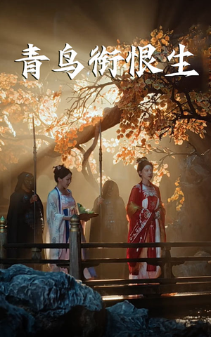 青鸟衔恨生（61集）快来看短剧