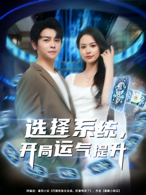 选择系统开局运气提升（79集）排行榜前十短剧