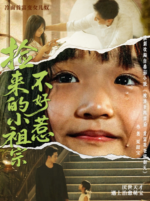 捡来的小祖宗不好惹（75集）精彩短剧热播