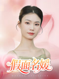假面名媛（31集）短剧免费看