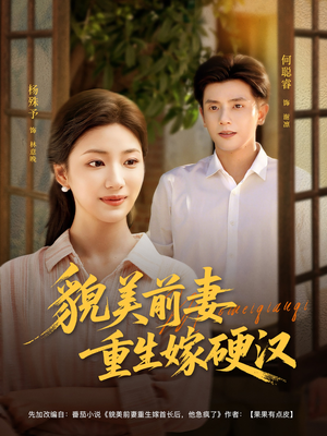 貌美前妻重生嫁硬汉（85集）短剧前十排行榜