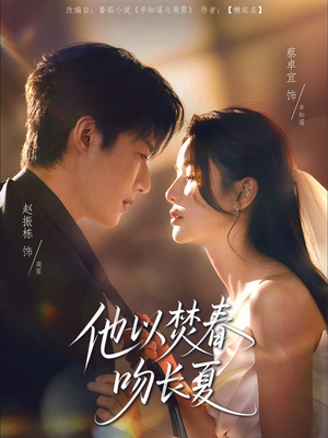 他以焚春吻长夏（61集）在线观看完整版