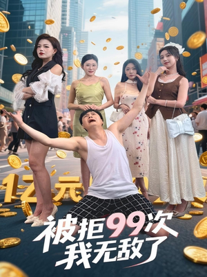 被拒99次我无敌了（70集）短剧太精彩