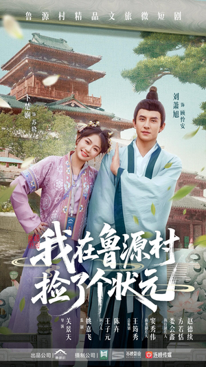 我在鲁源村捡了个状元（20集）在哪看免费